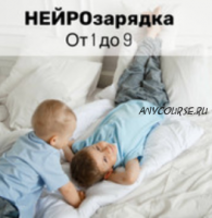 Нейрозарядка от 1-9 лет (Юлия Клим)