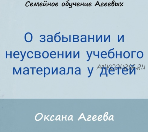 О забывании и неусвоении учебного материала у детей (Оксана Агеева)