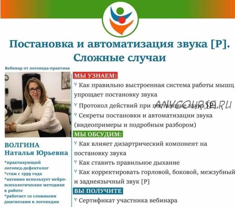 Постановка и автоматизация звука Р . Сложные случаи (Наталья Волгина)