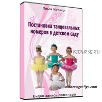 Постановка танцевальных номеров в детском саду (Ольга Киенко)