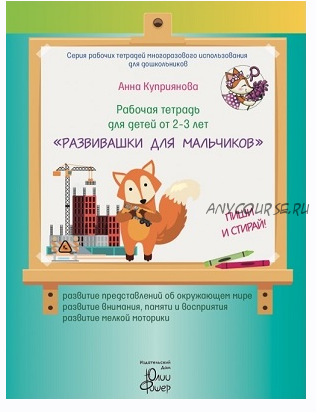 Рабочая тетрадь 'Развивашки для мальчиков', для детей 2 - 3 лет (Анна Куприянова)