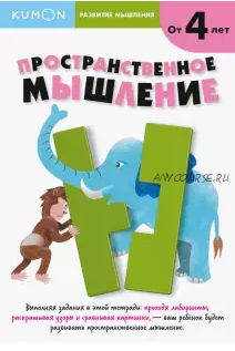 Развитие мышления. Пространственное мышление. От 4 лет [Kumon]