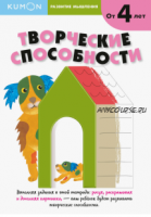 Развитие мышления. Творческие способности. От 4 лет [Kumon]