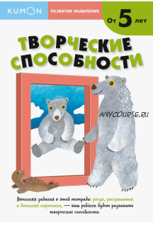 Развитие мышления. Творческие способности. От 5 лет [Kumon]