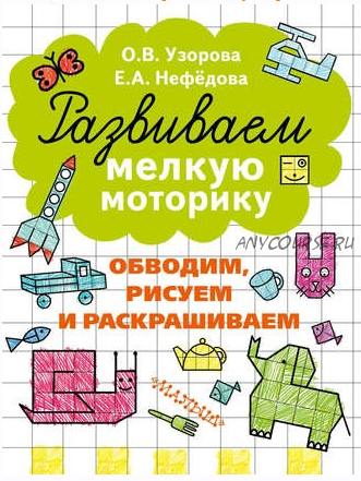 Развиваем мелкую моторику + Подготовка руки к письму + Тренажеры по чистописанию. 8 книг (О. В. Узорова, Е. А. Нефёдова)