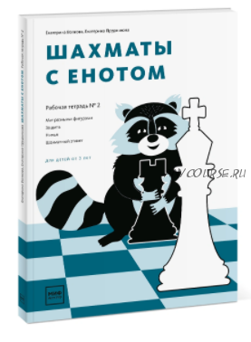 Шахматы с енотом. Рабочая тетрадь № 2 (Екатерина Волкова, Екатерина Прудникова)