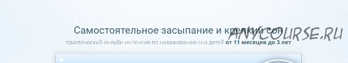 Самостоятельное засыпание и крепкий сон. Пакет участия - самостоятельный (Мария Алешкина)