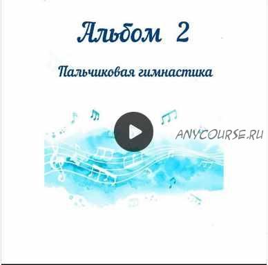 Сборник музыки для пальчиковых игр и балансира «Альбом 2 Пальчиковая гимнастика» (Юлия дерябкина)