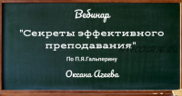 Секреты эффективного преподавания по П.Я. Гальперину (Оксана Агеева)