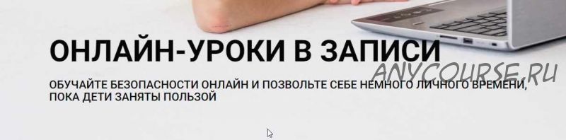 Серия уроков «Безопасность на каждый день» (Ольга Бочкова)