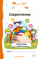 Учебник «Подготовка к Скорочтению» [IAMA]