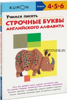 Учимся писать строчные буквы английского алфавита. Возраст 4-5-6 лет [Kumon]