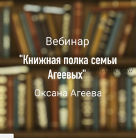 Вебинар 'Книжная полка семьи Агеевых' (Оксана Агеева)