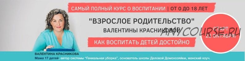 Взрослое родительство (Валентина Красникова)