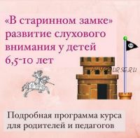 «В старинном замке» развитие слухового внимания у детей 6,5-10 лет. Тариф Основной (Людмила Федорова)