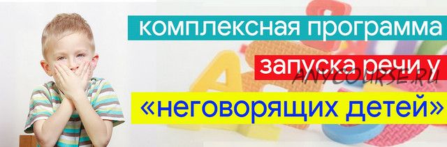 Запуск речи у «неговорящих детей с алалией» (Марианна Лынская)