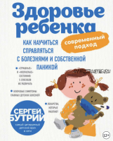 Здоровье ребенка: современный подход. Как научиться справляться с болезнями и паникой (С. Бутрий)