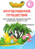 [Академия Монсиков] Кругобуквенное путешествие. 30 книг (Виталий Лясников, Олег Огородник, Виктория Шиманская)