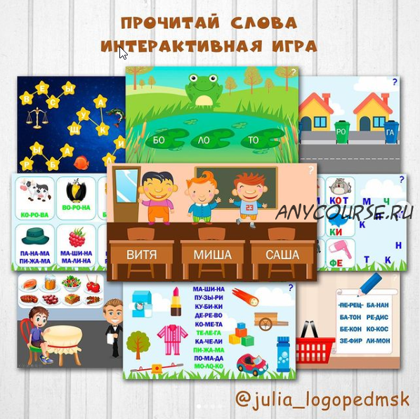 [julia_logopedmsk_store] Интерактивные игры-презентации по чтению: прочитай слова (Юлия Логопед)