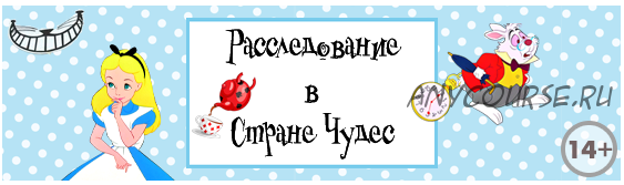 [Квест] Расследование в стране чудес [Квест-дома]