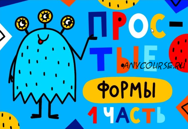 [Lil school] Онлайн курс Простые формы. 1 часть (Саша Крю)