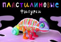 [Lil School] Пластилиновые фигурки (Ольга Фонина)