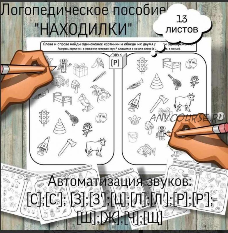 [logoigra.ch_b] Логопедическое пособие «Находилки». Автоматизация звуков и развитие межполушарного взаимодействия (Любовь Филиппова)