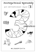 [Лукошко логопеда] Логотренажер для автоматизации звука З (Вероника Трофимова)