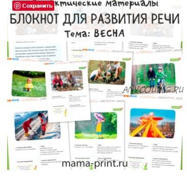 [mama-print] Дидактические карточки для развития речи на тему: Весна