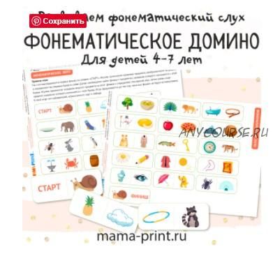 [mama-print] Фонематическое домино