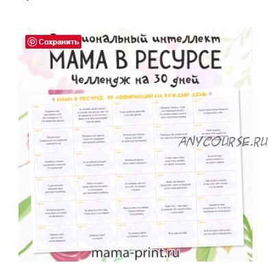 [mama-print] Календарь на месяц: Мама в ресурсе