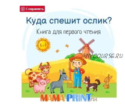 [mama-print] Книга для первого чтения 'Куда спешит ослик?'