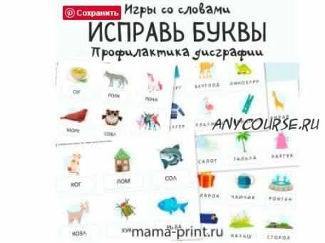 [mama-print] Профилактика дисграфии