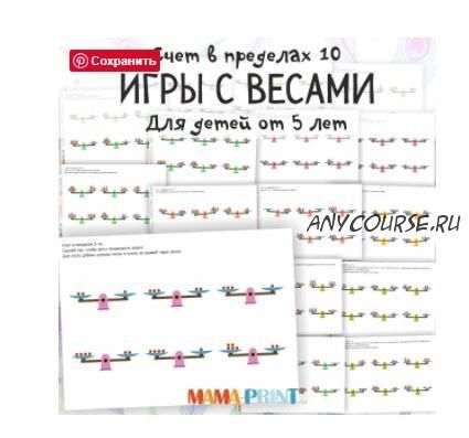 [mama-print] Счет в пределах 10: игры с весами