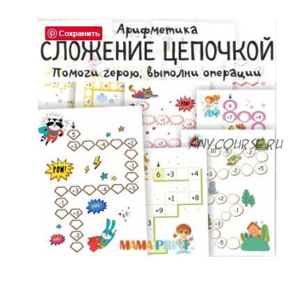 [mama-print] Сложение цепочкой