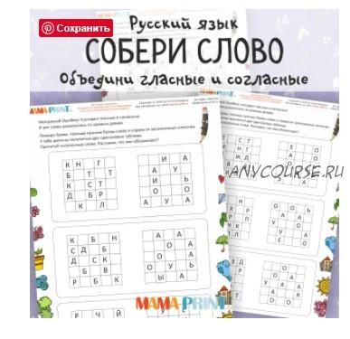 [mama-print] Собери слово из гласных и согласных