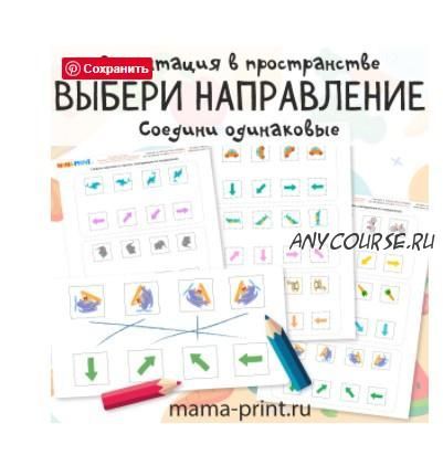 [mama-print] Соедини фигуры со стрелками. Ориентация на листе.