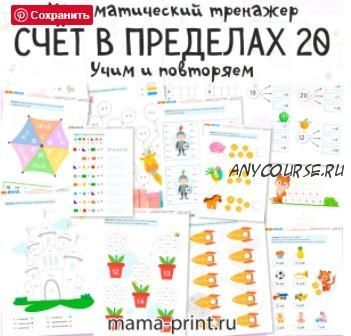 [mama-print] Тренажер: Счет в пределах 20