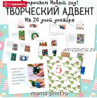 [mama-print] Творческий адвент календарь