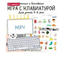 [mama-print] Знакомство с клавиатурой