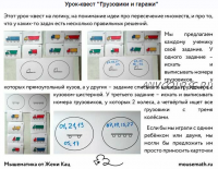 [Мышематика] Урок-квест 'Грузовики и гаражи' [Женя Кац]