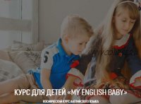 [My englisch baby] Курс английского языка для детей BEGINNER 2.0 (1 уровень) (Мария Елисеева)