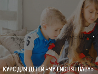 [MY ENGLISH BABY] Дополнительный блок (английский) для детей Itermediate (Мария Елисеева)