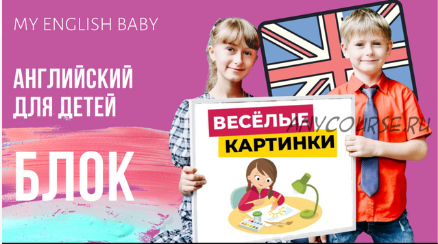 [My English Baby] Весёлые картинки (Мария Елисеева)