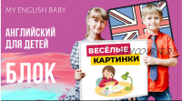 [My English Baby] Весёлые картинки (Мария Елисеева)