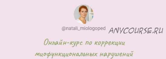 [natali_miologoped] Онлайн-курс по коррекции миофункциональных нарушений (Наталья Лабутина)