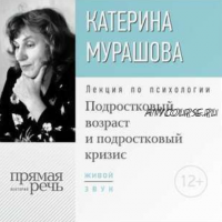 [Прямая речь] Подростковый возраст и подростковый кризис (Катерина Мурашова)