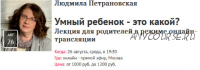 [Прямая речь] Умный ребенок - это какой? Лекция для родителей в режиме онлайн-трансляции (Людмила Петрановская)