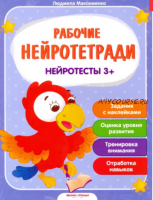 [Рабочие нейротетради] Нейротесты. Для детей от 3-х лет (Людмила Максименко)