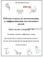 [Шкатулка логопеда] Рабочая тетрадь по автоматизации и дифференциации поставленных звуков. Буду чисто говорить - 1 (Юлия Новосёлова)